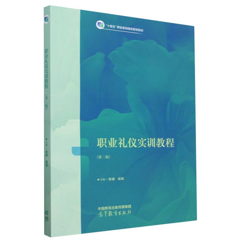 职业礼仪实训教程（第二版）