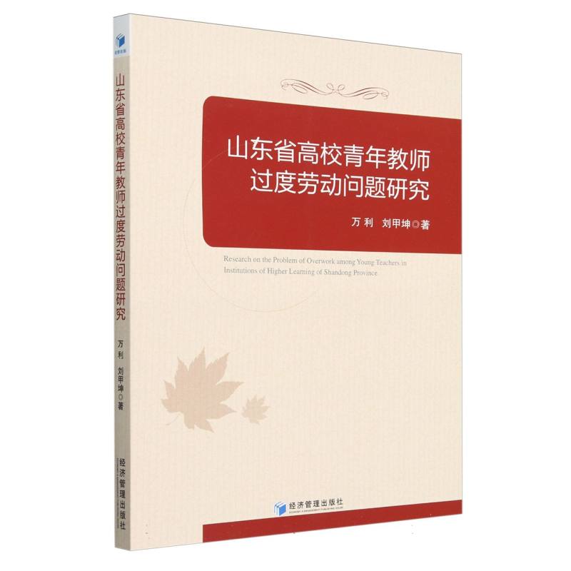 山东省高校青年教师过度劳动问题研究