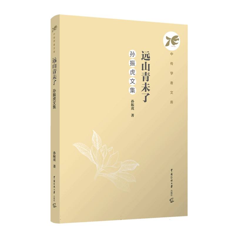 远山青未了：孙振虎文集