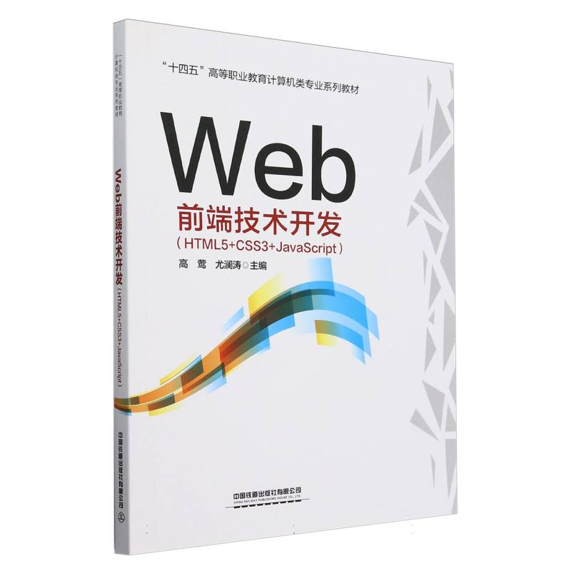 Web前端技术开发（HTML5+CSS3+JavaScript）