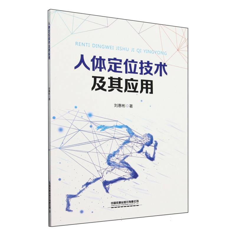 人体定位技术及其应用