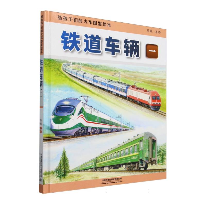 给孩子们的火车图鉴绘本:铁道车辆(一)