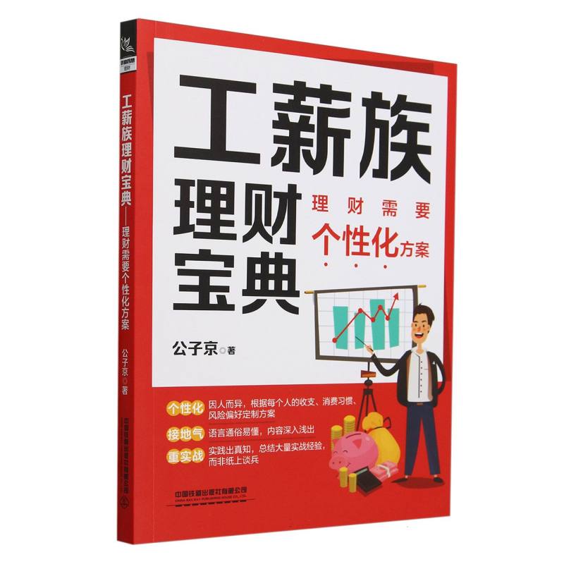 工薪族理财宝典——理财需要个性化方案
