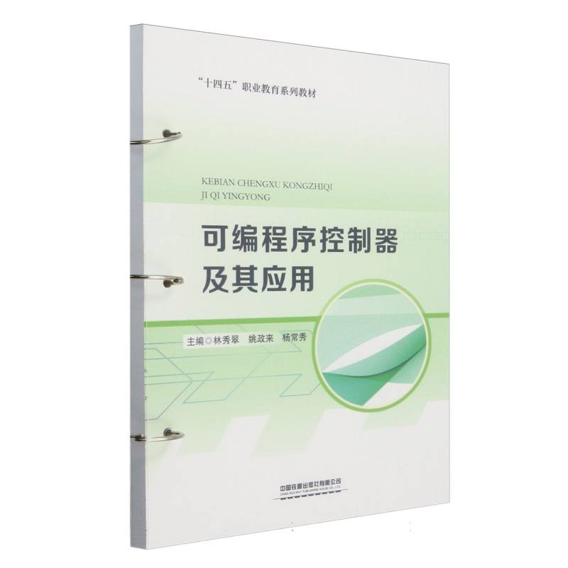 可编程序控制器及其应用