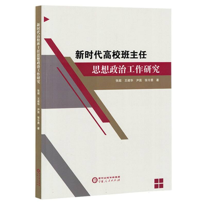 （塑封）新时代高校班主任思想政治工作研究