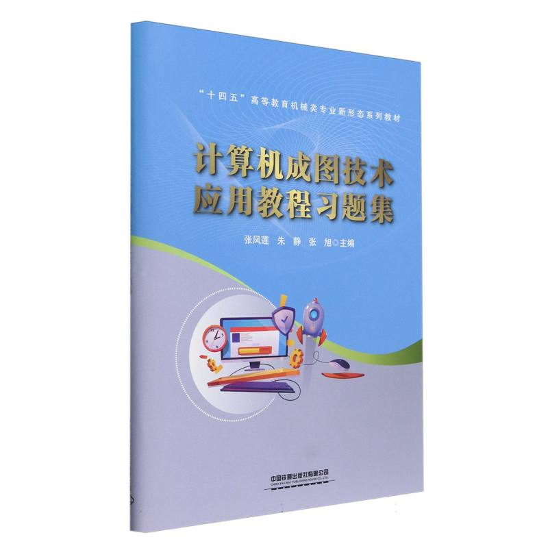计算机成图技术应用教程习题集