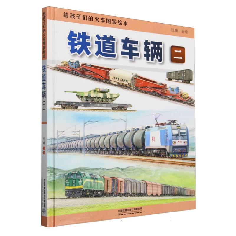 给孩子们的火车图鉴绘本：铁道车辆（二）
