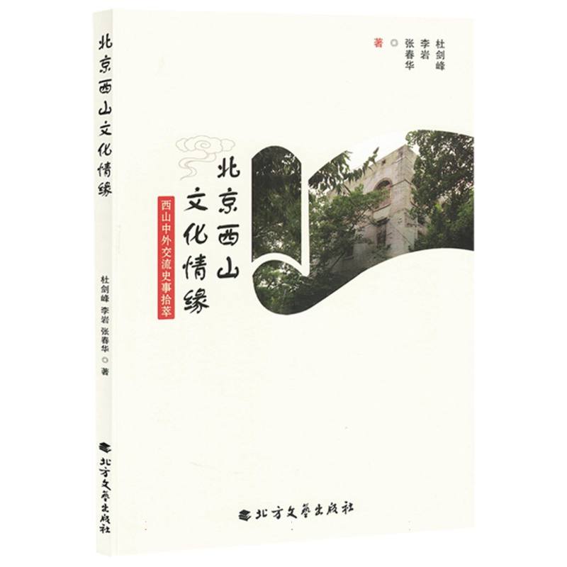 北京西山文化情缘（塑封）