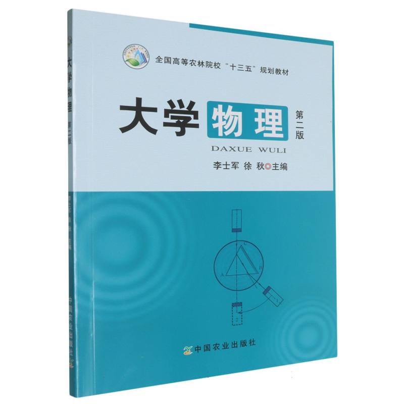 大学物理（第二版）（全国高等农林院校“十一五”规划教材）