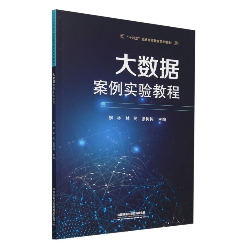 大数据案例实验教程