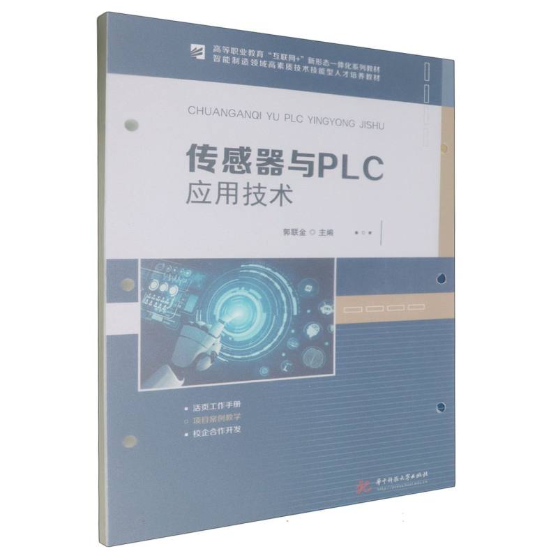 传感器与PLC应用技术