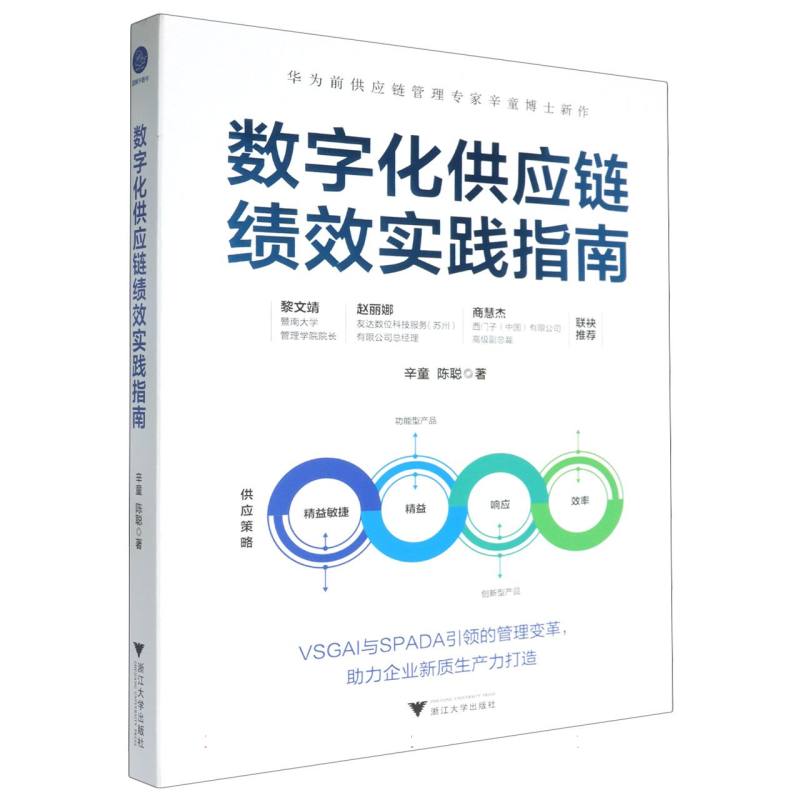 数字化供应链绩效实践指南