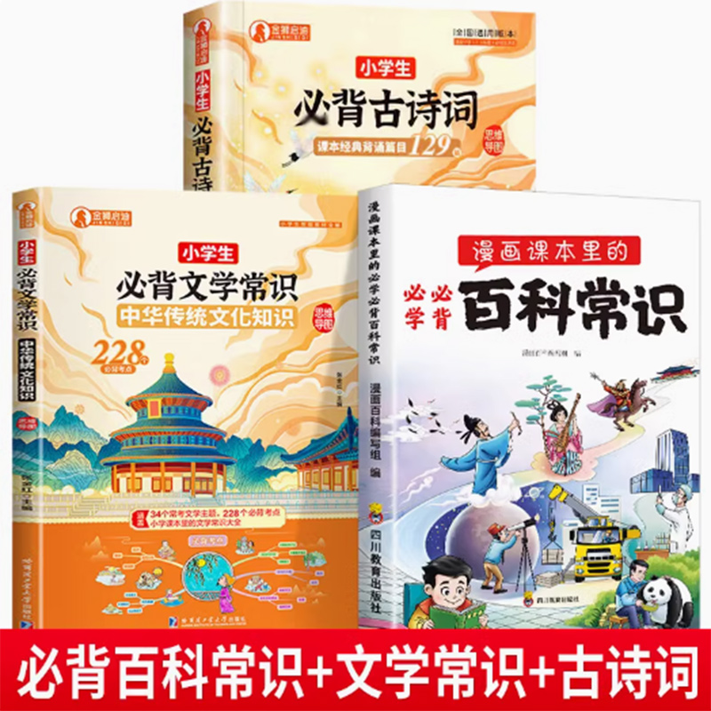 （全套3册）百科常识+文学常识+必背古诗词