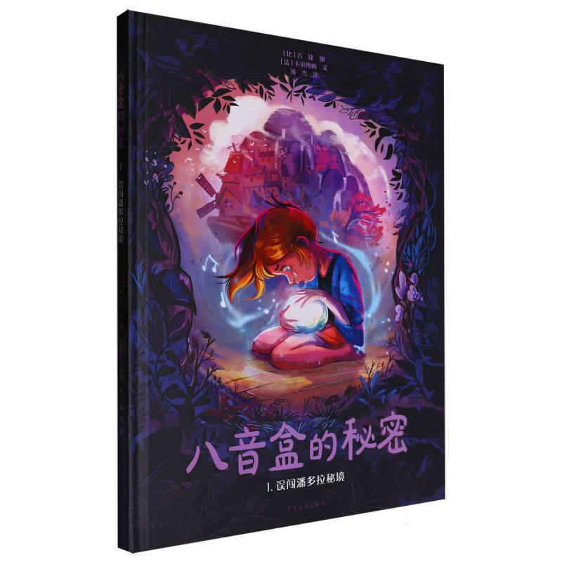 八音盒的秘密（1误闯潘多拉秘境）（精）