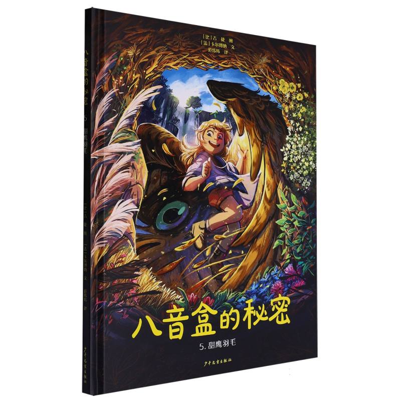 八音盒的秘密（5甜鹰羽毛）（精）