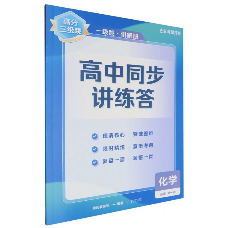 化学（必修第1册）/高分三级跳高中同步讲练答