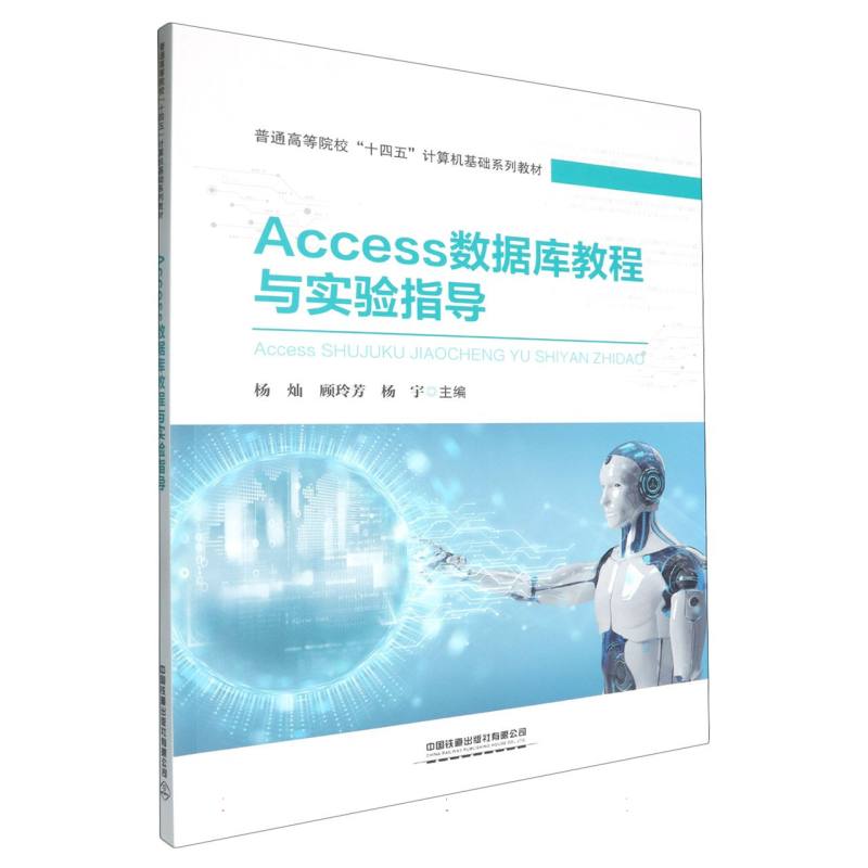 Access数据库教程与实验指导/普通高等院校十四五计算机基础系列教材