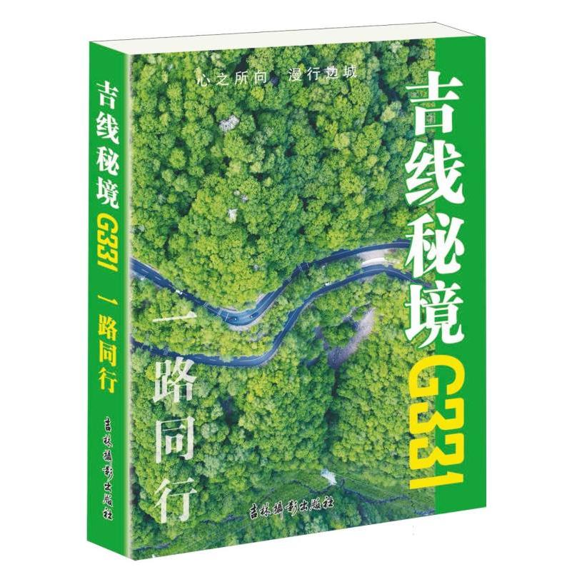 吉线秘境G331.一路同行