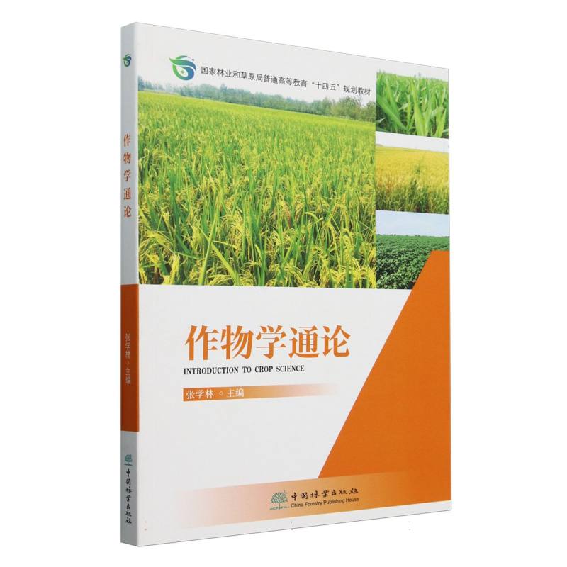 作物学通论（国家林业和草原局普通高等教育十四五规划教材）