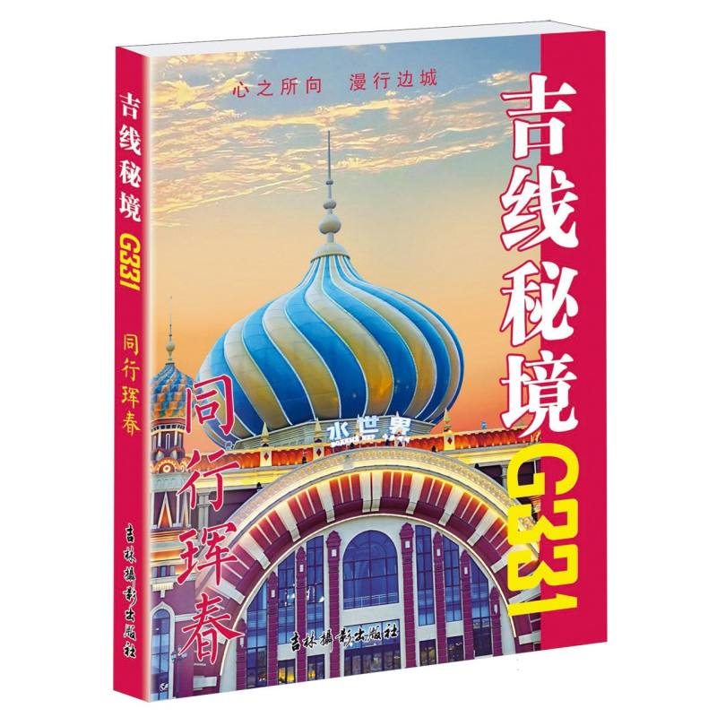 吉线秘境G331.同行挥春