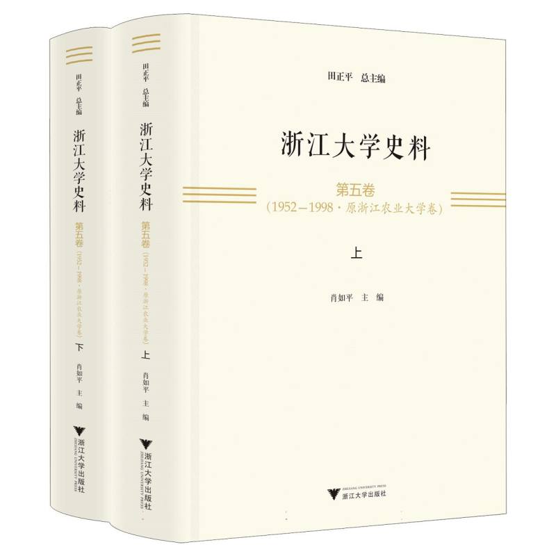 浙江大学史料·第五卷（1952-1998·原浙江农业大学卷）