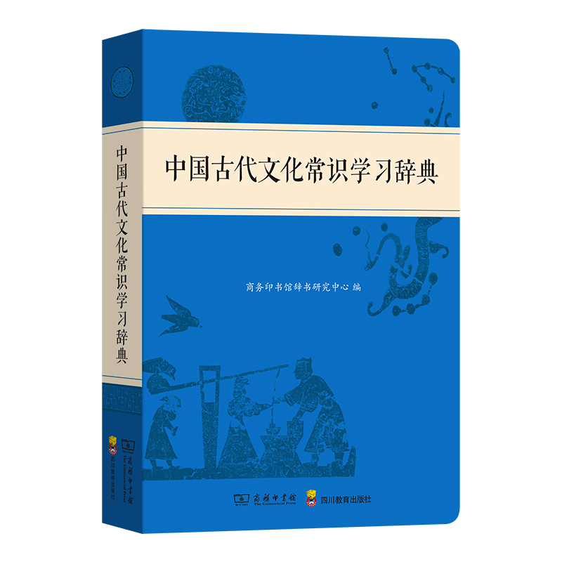 中国古代文化常识学习辞典