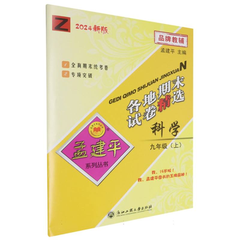 24版各地期末试卷精选9上科学Z