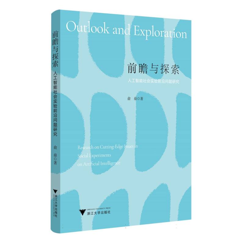 前瞻与探索：人工智能社会实验前沿问题研究