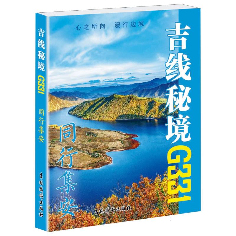 吉线秘境G331.同行集安