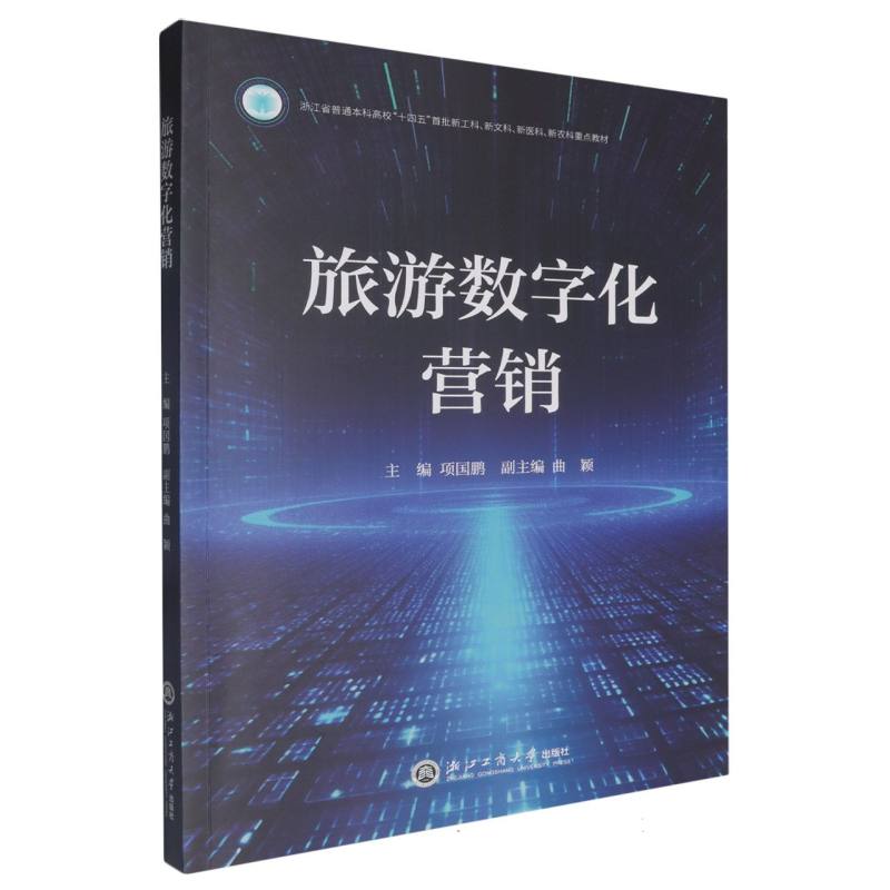 旅游数字化营销（浙江省普通本科高校十四五首批新工科新文科新医科新农科重点教材）