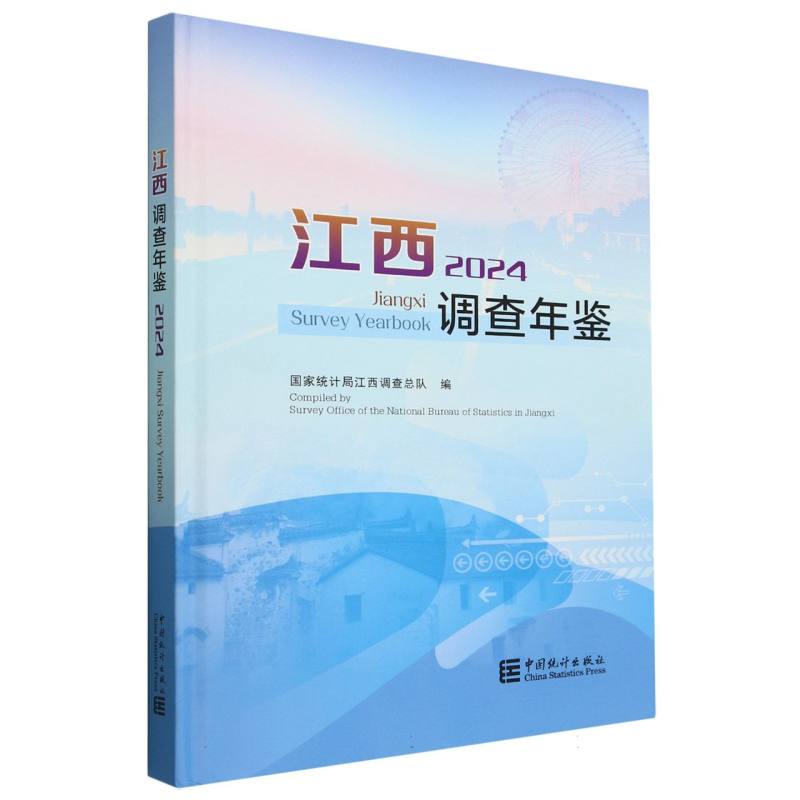 江西调查年鉴-2024（含光盘）