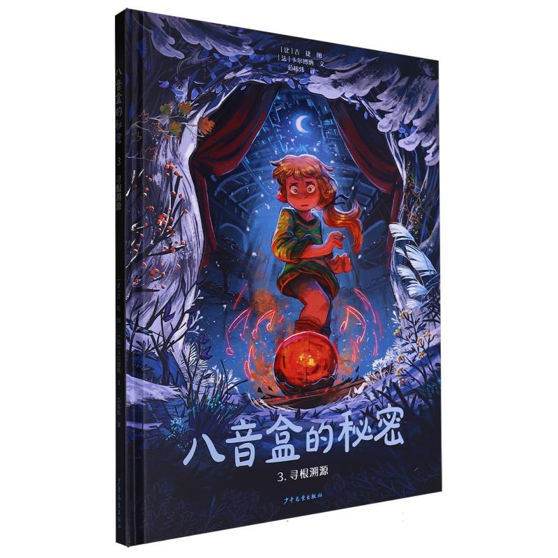 八音盒的秘密（3寻根溯源）（精）