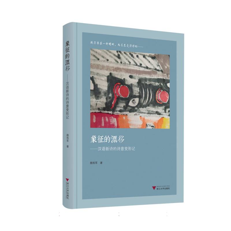 象征的漂移：汉语新诗的诗意变形记