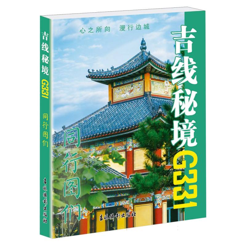 吉线秘境G331.同行图们