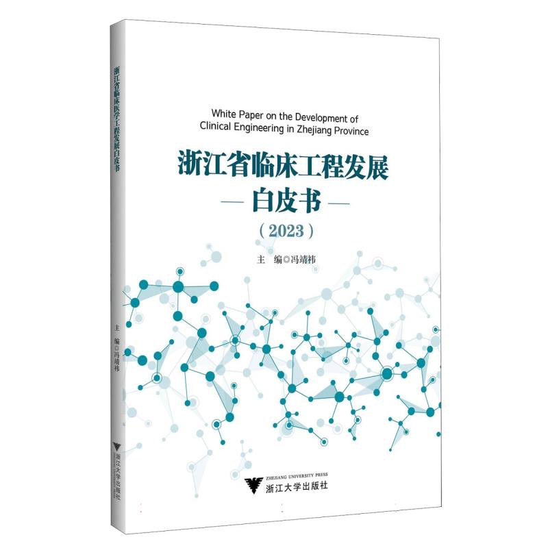 浙江省临床工程发展白皮书（2023）