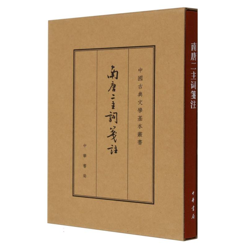 南唐二主词笺注（精）/中国古典文学基本丛书