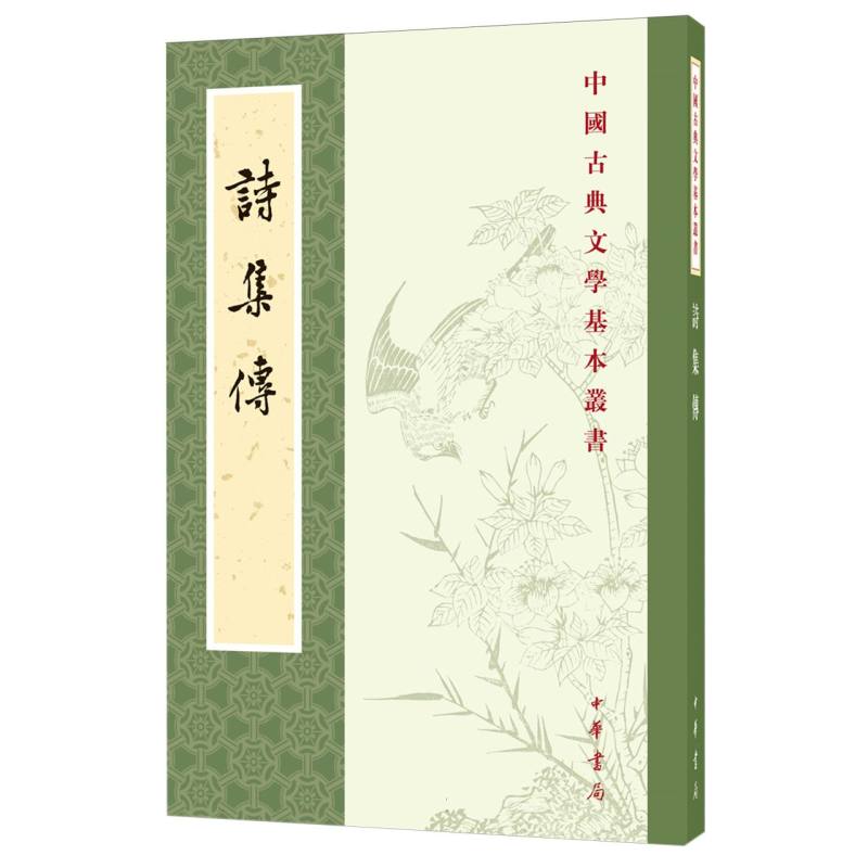 诗集传/中国古典文学基本丛书