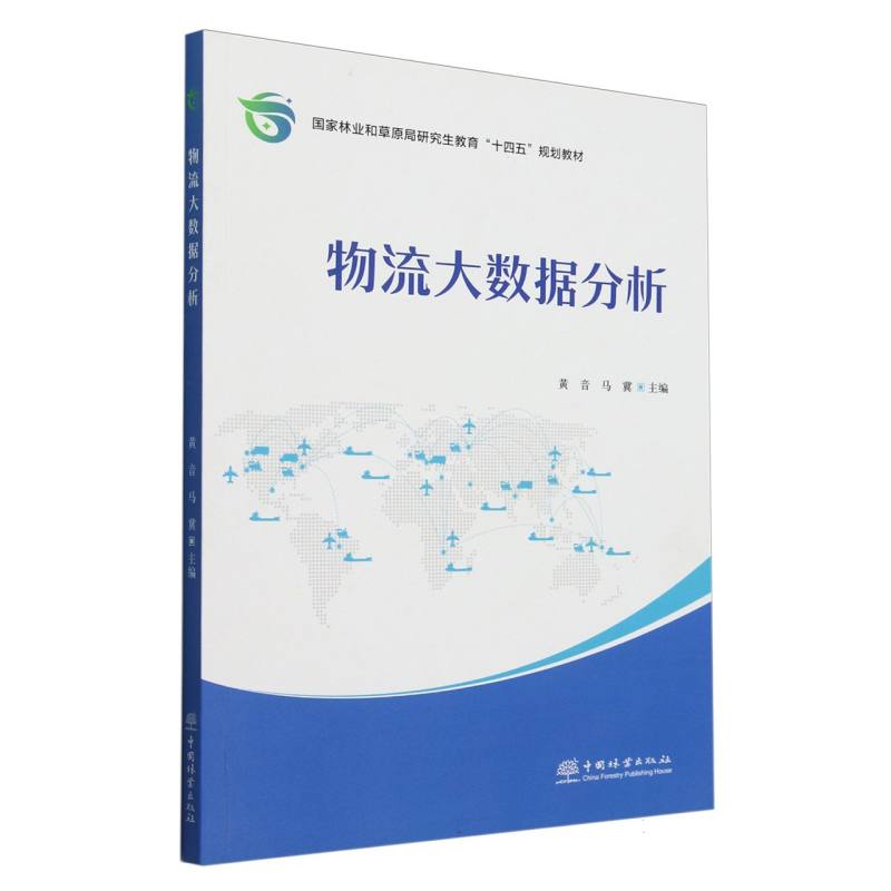 物流大数据分析（国家林业和草原局研究生教育十四五规划教材）