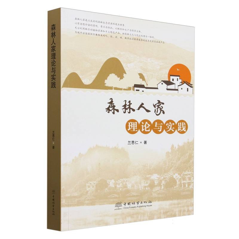 森林人家理论与实践