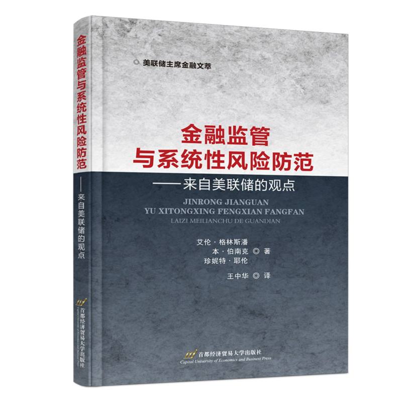 金融监管与系统性风险防范——来自美联储的观点