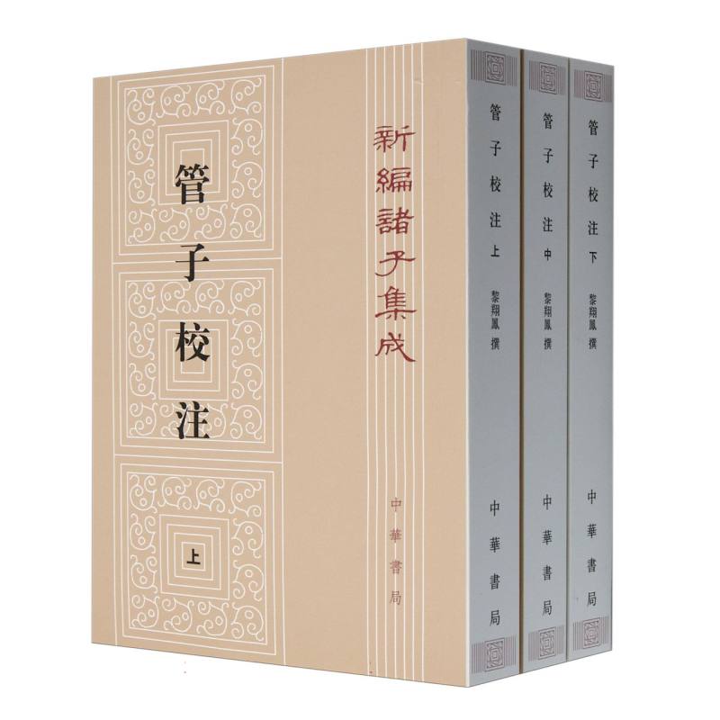 管子校注（上中下）/新编诸子集成