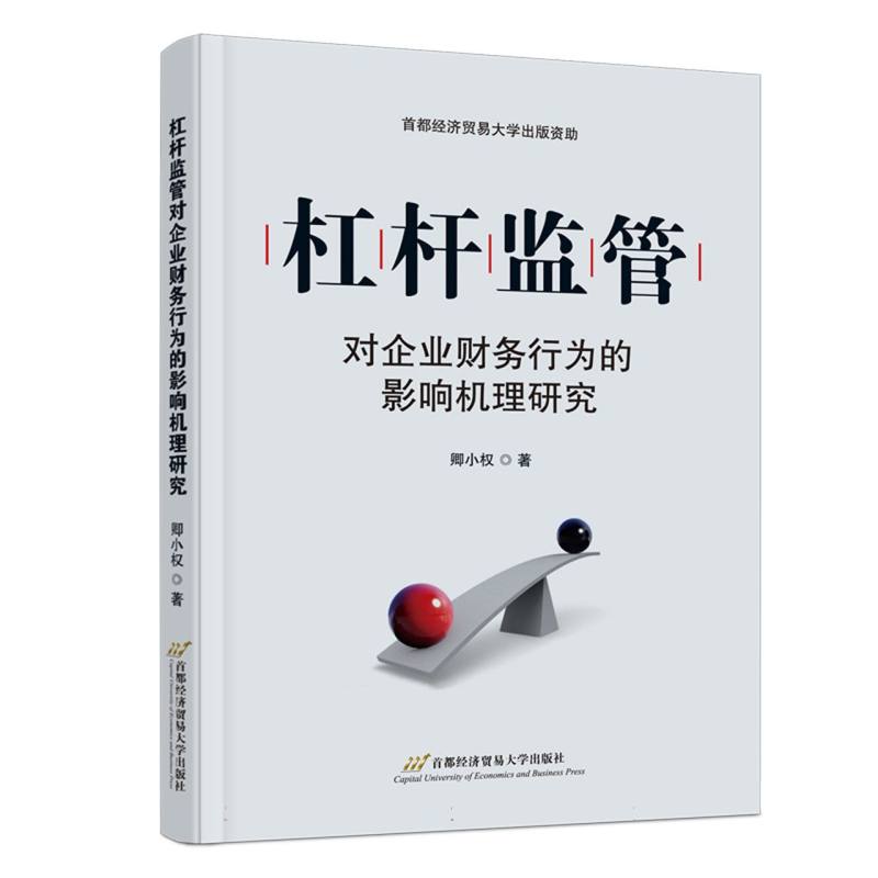 杠杆监管对企业财务行为的影响机理研究