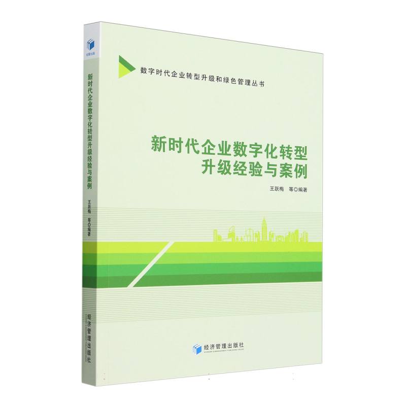 新时代企业数字化转型升级经验与案例/数字时代企业转型升级和绿色管理丛书