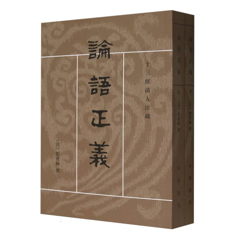 论语正义（上下）