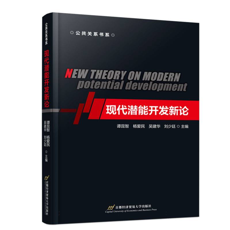 现代潜能开发新论