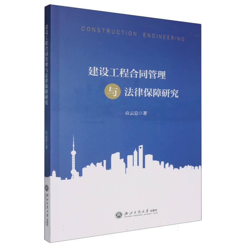 建设工程合同管理与法律保障研究...