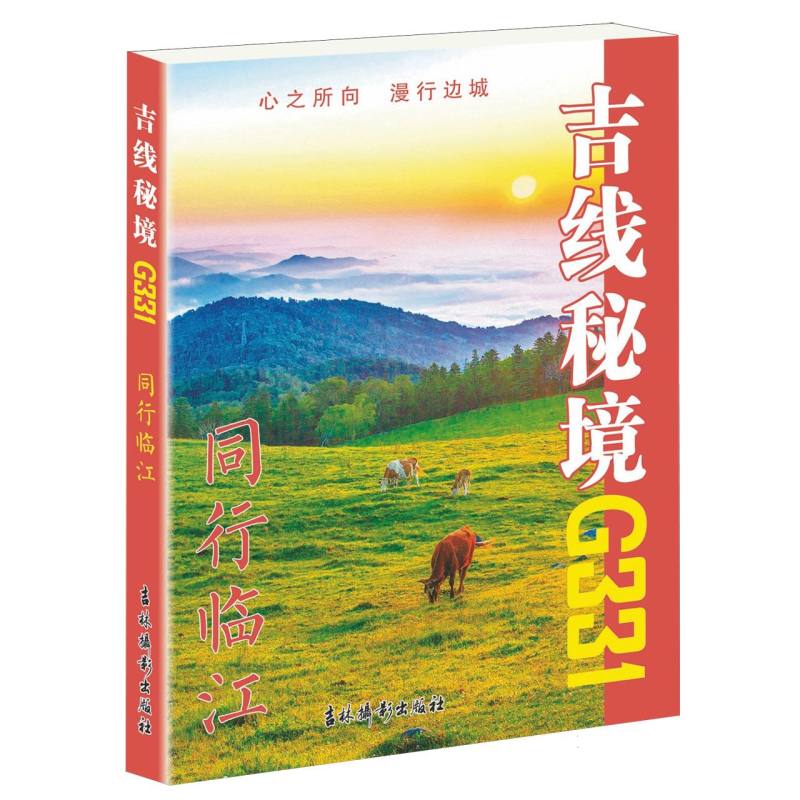 吉线秘境G331 同行临江
