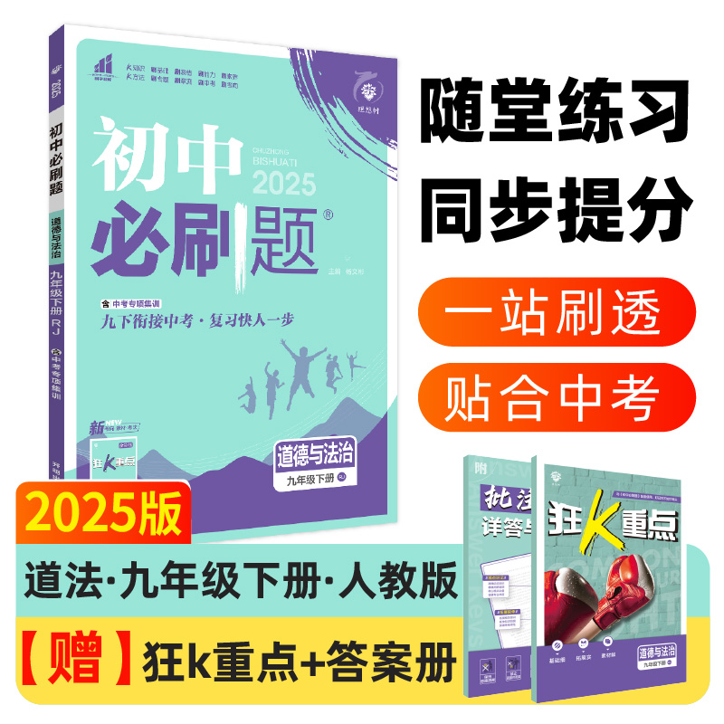 2025春初中必刷题 道德与法治九年级下册  RJ