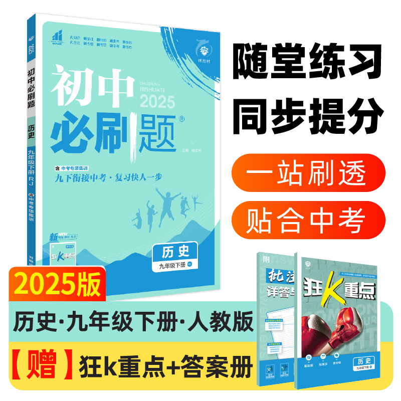 2025春初中必刷题 历史九年级下册 RJ