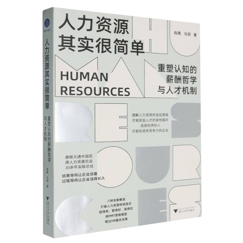人力资源其实很简单（重塑认知的薪酬哲学与人才机制）